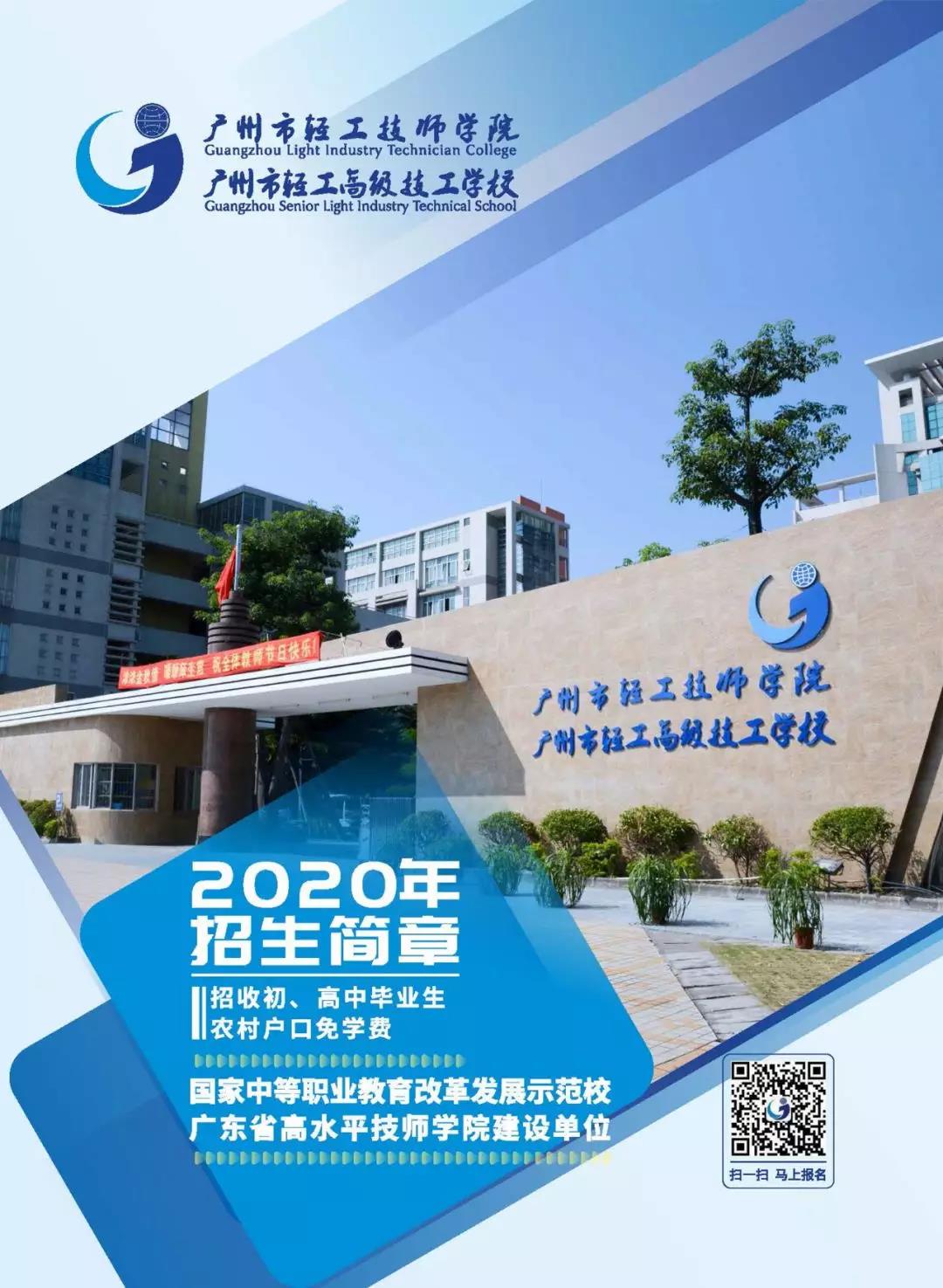 【重磅】2020年廣州市輕工技師學院招生簡章先睹為快!