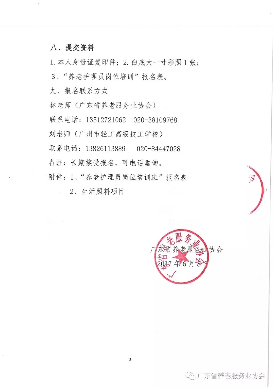 关于广东省养老服务业协会和广州市轻工高级技工学校联合举办“养老护理员岗位培训班”通知