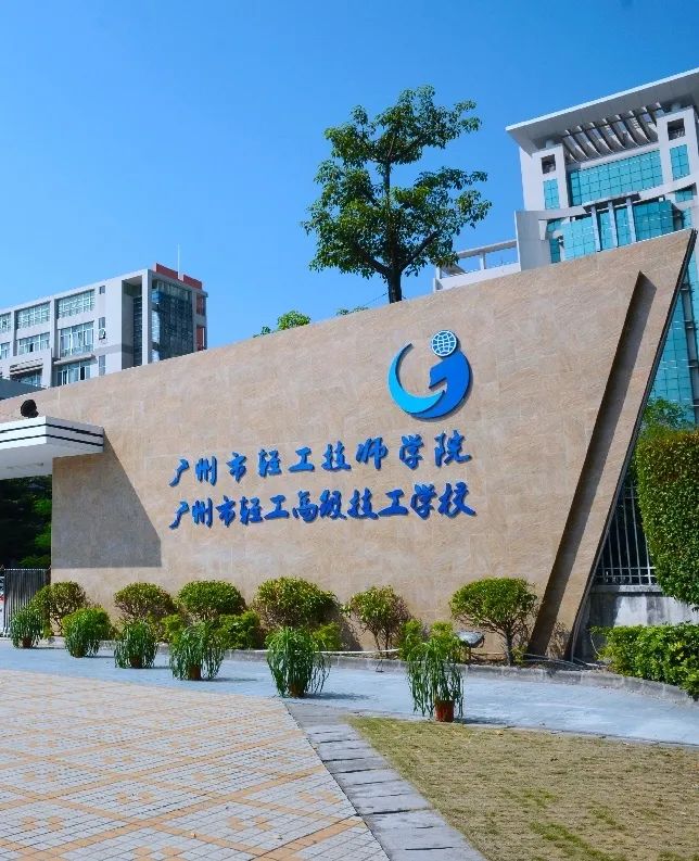 广州市轻工技师学院